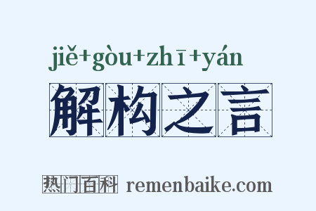 解构之言是什么意思的图片